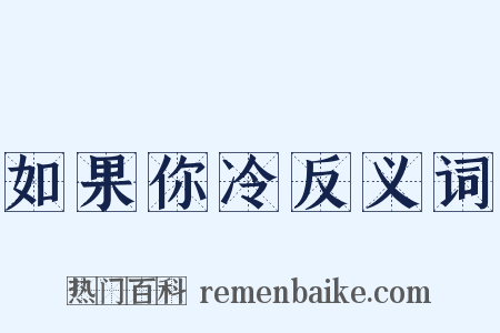 如果你冷反义词是什么意思的图片